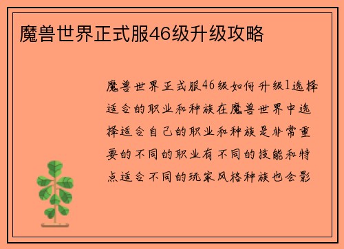 魔兽世界正式服46级升级攻略