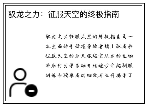 驭龙之力：征服天空的终极指南
