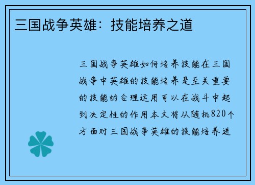 三国战争英雄：技能培养之道
